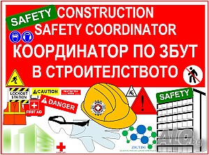 Дистанционно обучение по ЗБУТ за Координатор по Безопасност и здраве