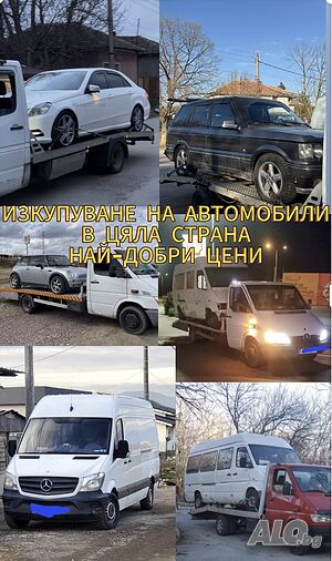 Купиваме автомобили веднага!