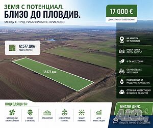 ! НОВА ЦЕНА! Собственик Продава земеделска земя - 12.577 дка, землище с. Труд (Пловдив)