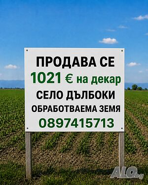 Продавам 6.850 декара земя в с. Дълбоки / обл. Стара Загора