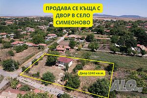 🏡 Продава се къща с голям двор в с. Симеоново, обл. Ямбол