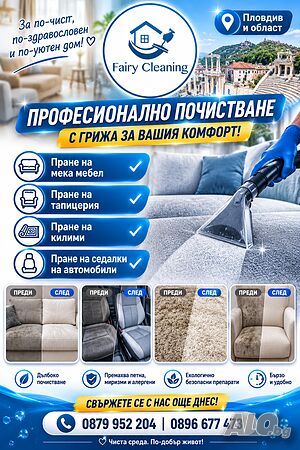 ФЕЙРИ КЛИЙНИНГ ООД Професионално почистване