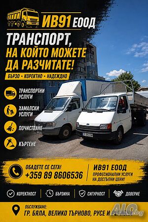 Транспортни Хамалски Почистващи Услуги