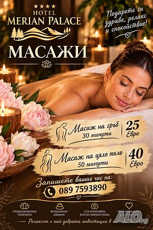 Масажи Хотел Мериян Палас