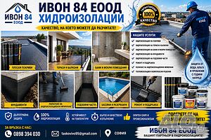 ХИДРОИЗОЛАЦИЯ Извършваме всички видове строително-ремонтни дейности.