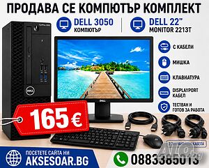 Компютърна система Dell OptiPlex 3050 с 8GB RAM 256 GB SSD NVMe хард диск i5 7500 3.40G Hz с монитор