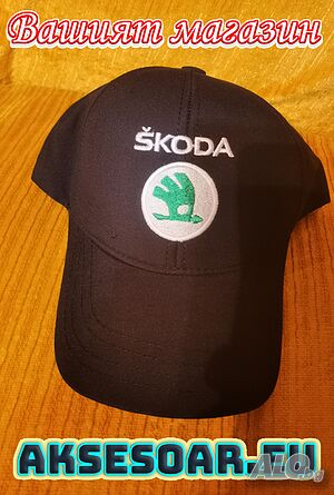 Нова Шапка с козирка бродирана 3D емблема лого на кола Skoda Шкода мъжка дамска унисекс с бродерия