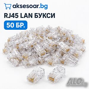 Комплект от 50 броя RJ45 CAT6/CAT5e конектори тип „Pass-Through“ (преходни) - позлатени 8P8C модулни