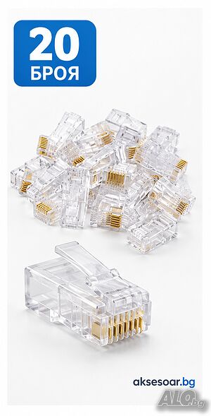 Комплект от 20 броя RJ45 CAT6/CAT5e конектори за LAN кабел за интернет позлатени 8P8C модулни щекери