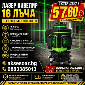 Нов 16-линеен 4D лазерен нивелир за строителството 4 x 360° зелен лъч само нивелиращ се