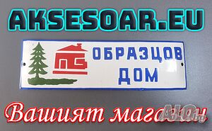 Нова запазена Рядка емайлирана табелка Образцов дом табела от соца с къщичка и елха украса на дома | Антиквариат | Свищов