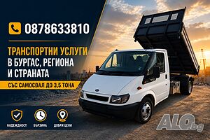 Транспортни услуги със Самосвал до 3,5 тона в Бургас, региона и страната