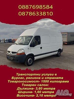 Транспортни услуги с микробус до 3,5 тона в Бургас, региона и страната