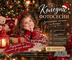 Коледна фотосесия | запечатайте магията на Коледа | Празнични, Кетъринг | София