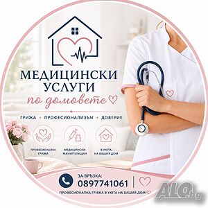 Медицински услуги по домове гр. Варна