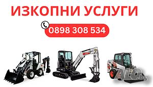 ❗️Услуги с мини багер, мини комбиниран багер, челен товарач - Айтос, Карнобат, Сунгурларe, Средец❗️