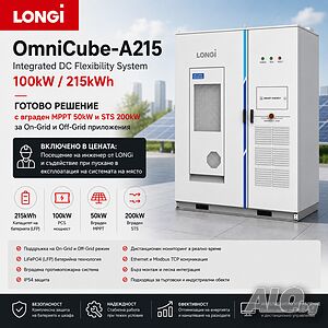 Система за съхранение на енергия LONGi OmniCube-A215 | Силнотокови електрически мрежи | Пловдив