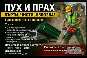 Кърти Чисти Извозва Контейнери под наем