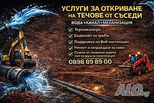 Откриване на течове с термокамера от съседи