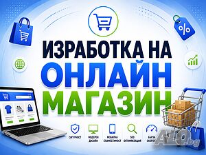 Изработка на онлайн магазин | Компютърни, офис техника | София