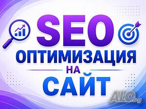 SEO оптимизация на сайт