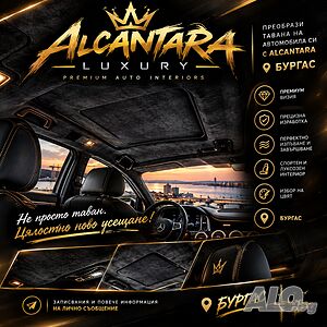 Авто Алкантара-Alcantara