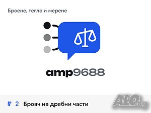 Брояч на дребни части - изработка и монтаж - № 2