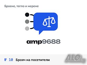 Брояч на посетители - изработка и монтаж - № 10