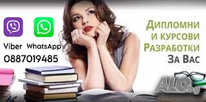 Курсови и дипломни работи, реферати, есета, казуси, презентации.