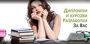 Курсови и дипломни работи, реферати, есета, казуси, презентации.
