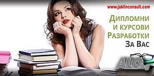 Курсови и дипломни работи, реферати, есета, казуси, презентации (www.jaklinconsult.com)