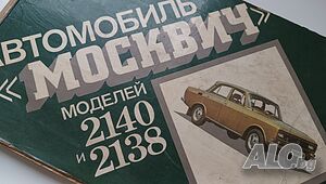 Продавам подробен Атлас на Москвич 2138 и 2140