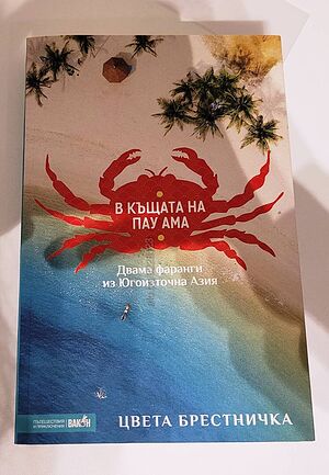 Книгата ”В къщата на Пау Ама” от Цвета Брестничка