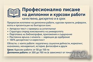 Професионално писане на дипломни и курсови работи - качествено, дискретно и в срок