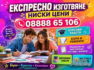 ЕКСПРЕСНО и индивидуално!! Изготвяне на курсови работи, есета, доклади, реферати, дипломни работи 📚