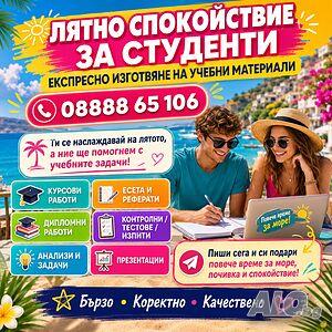ЕКСПРЕСНО и индивидуално!! Изготвяне на курсови работи, есета, доклади, реферати, дипломни работи 📚