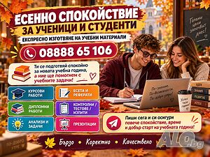 ЕКСПРЕСНО и индивидуално!! Изготвяне на курсови работи, есета, доклади, реферати, дипломни работи 📚