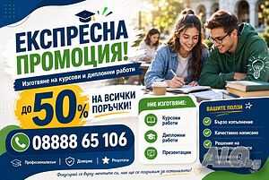 -50 % СЕГА! ЕКСПРЕСНО и индивидуално! Помощ за студенти и ученици. (РЕАЛНИ ОТЗИВИ В СНИМКИТЕ)