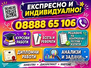 📚 Курсови и дипломни работи - Експресно, качествено, гарантиран успех! 🎯