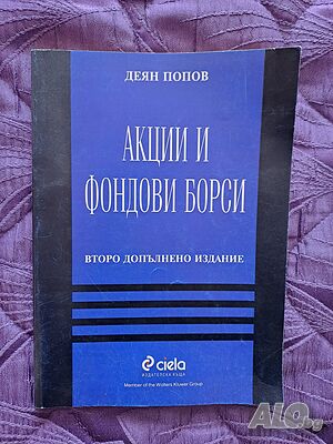 Книга Акции и фондови борси автор Деян Попов