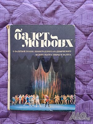Руска книга ”Балет Молодьйх” за Ленинградския академически театър