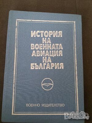 Книга История на военната авиация в България 1988г.