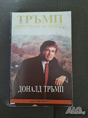 Книга Тръмп Изкуството на бизнеса от Доналд Тръмп