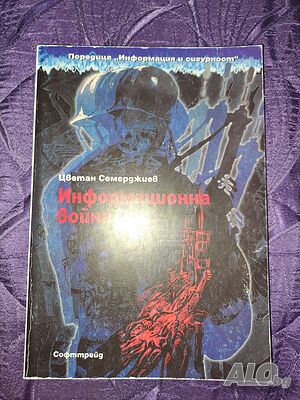 Книга ”Информационна война” на Цветан Семерджиев