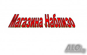 5 дневна работна седмица - магазин за хр. стоки Възраждане