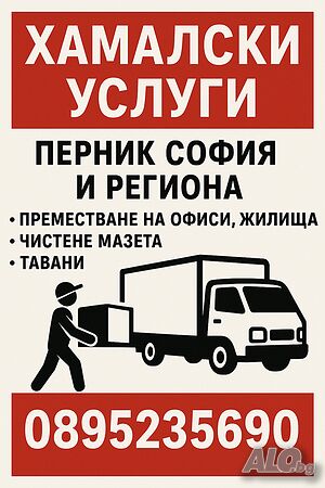 Хамалски услуги