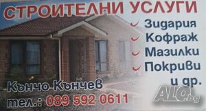 Строителни услуги
