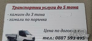 Транспортни услуги до 4-тона с падащ борд и хамали по поръчка