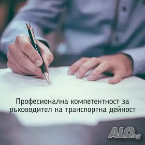 Решени казуси за ръководител транспортна дейност/пътници