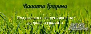Озеленяване, Kосене, Градинарски услуги, Поддръжка на градини.